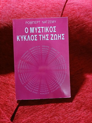 Ο μυστικός κύκλος της ζωής του Robert Elias Najemy σαν καινούργιο, ελληνικά