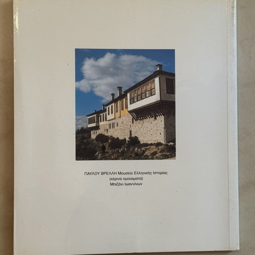 Pavlos Vrellis Museum of Greek History Collectible Album 1995 new