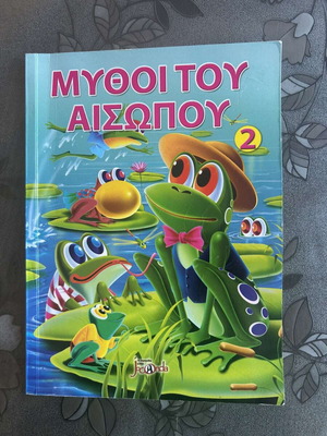 Μύθοι του Αισώπου βιβλίο καινούργιο, ελληνικά, για παιδιά