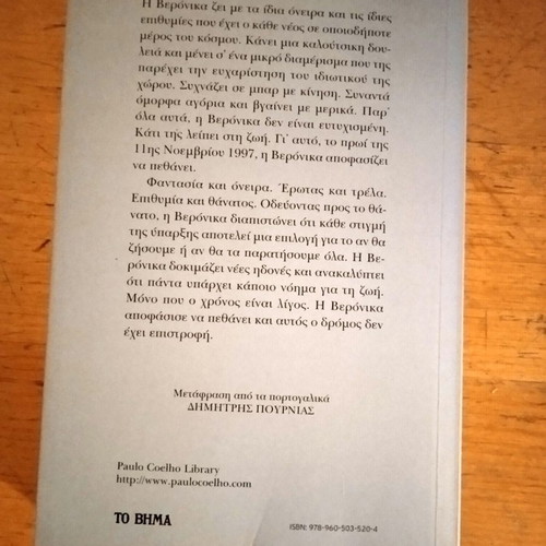 Paulo Coelho Veronica Decides to Die book new, Greek