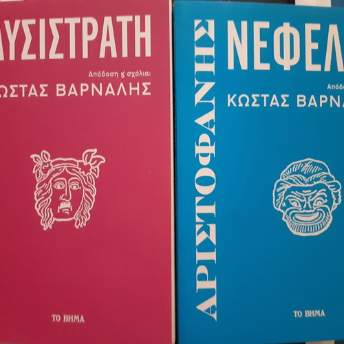 Kostas Varnalis Lysistrati and Nepheles like new