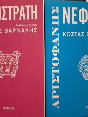 Kostas Varnalis Lysistrati and Nepheles like new