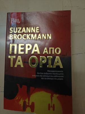 Book Beyond the Limits used by Suzanne Brockmann