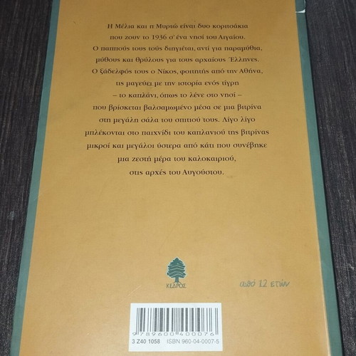 To Kaplani tis Vitrinas novel like new, Alki Zei