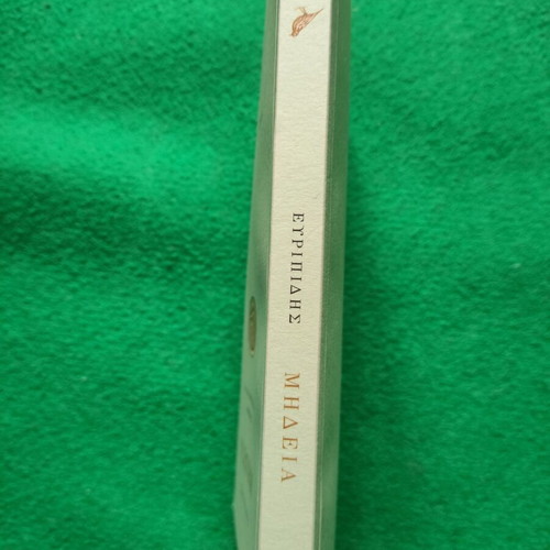 Medea by Euripides like new, modern Greek translation