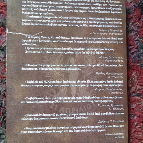 The 21st of April & The Regime of Georgios Papadopoulos book used