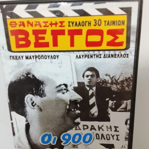 DVD Οι 900 της Μαρίνας used