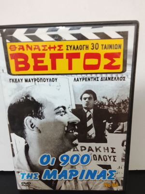 DVD Οι 900 της Μαρίνας used