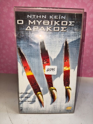Ο Μυθικός Δράκος βιντεοκασέτα μεταχειρισμένη με εξώφυλλο σε πλαστική θήκη