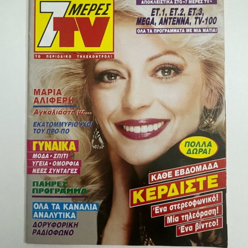 Maria Aliferi 7 Meres TV magazine like new 1990