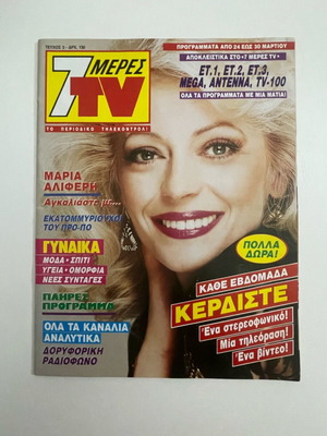 Maria Aliferi 7 Meres TV magazine like new 1990