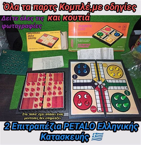  dio Vintage epitrapezia petalo ( PETALO ) 70s 80s boardgames made in Greece ellinikis kataskevis elliniki eteria magnitiko solo magnitikos gkriniaris epitrapezio tsepis sillektiko board Game Collect