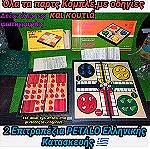  Δύο Vintage Επιτραπέζια ΠΕΤΑΛΟ ( PETALO ) 70s 80s boardgames made in Greece Ελληνικής Κατασκευής Ελληνική Εταιρεία Μαγνητικό ΣΟΛΟ Μαγνητικός Γκρινιάρης Επιτραπέζιο Τσέπης Συλλεκτικό board Game Collect