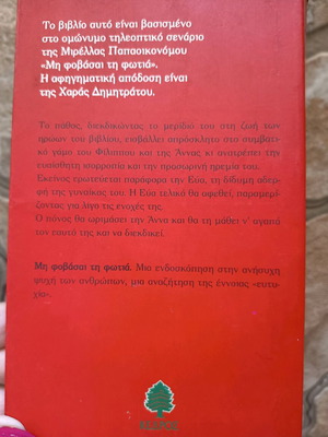 Book Μη φοβάσαι τη φωτιά used, Greek language