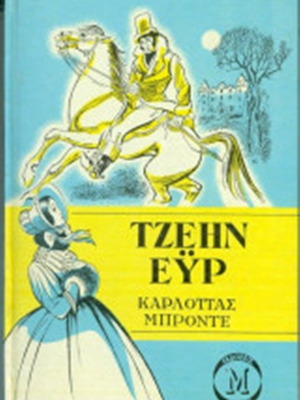 Τζέην Εϋρ σκληρόδετο σαν καινούργιο