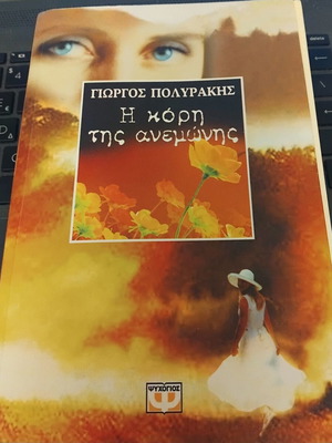 Η κόρη της ανεμώνης Γιώργος Πολυράκης μεταχειρισμένο, εκδόσεις Ψυχογιός