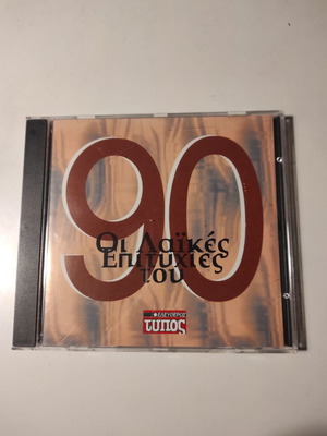 Συλλογή CD μεταχειρισμένη Οι λαϊκές επιτυχίες του 90