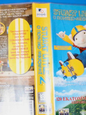 Stuart Little 2 VHS tape used with Greek subtitles