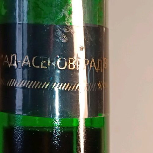 Asssenovgrad Mavrud Reserve 2011 κόκκινο κρασί καινούργιο, 750ml