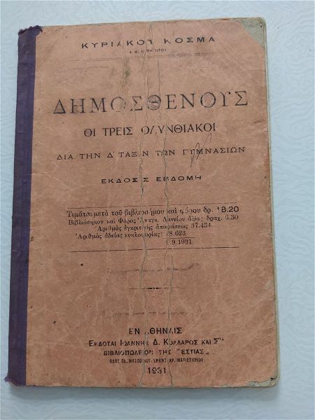  palio vivlio "dimosthenous i tris olinthiaki" 1931 k. kosma ekd. kollaros