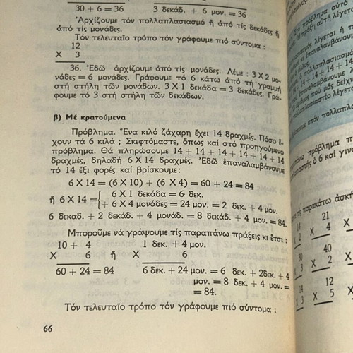 Αριθμητική-Γεωμετρία Γ' Δημοτικού βιβλίο 1977 ΟΕΔΒ