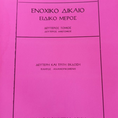 Enochiko Dikaio Eidiko Meros Second Volume like new