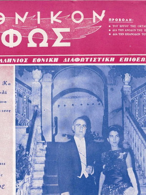 Συλλεκτικό Περιοδικό Εθνικόν Φως Τεύχος 96-97 1968 μεταχειρισμένο