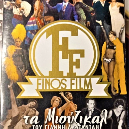 Ταινίες DVD Φίνος Φιλμ Συλλεκτικό Σειρά 3 8 Ταινίες Τα Μιούζικαλ σαν καινούργιο