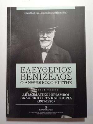 Ελευθέριος Βενιζέλος Ο άνθρωπος Ο ηγέτης Τρίτος τόμος καινούριο