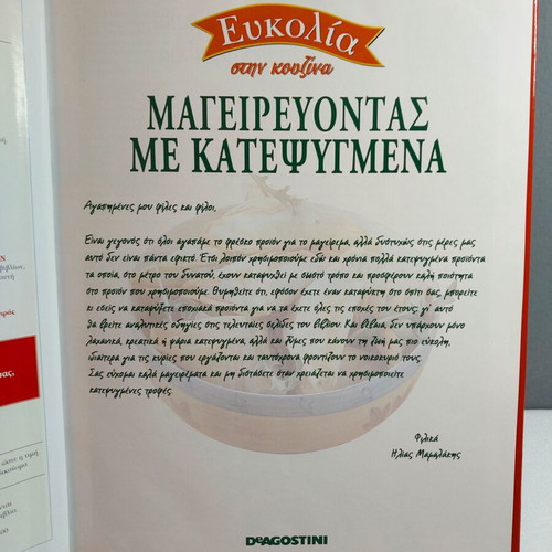 Eukolia Stin Kouzina 43 Cooking with Frozen Like New
