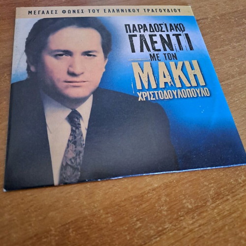 Makis Christodoulopoulos traditional glenti CD used