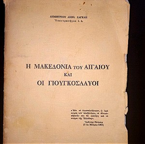 Σπάνιο βιβλίο "Η Μακεδονία του Αιγαίου και οι Γιουγκοσλάβοι" Δημητρίου Ζαγκλή
