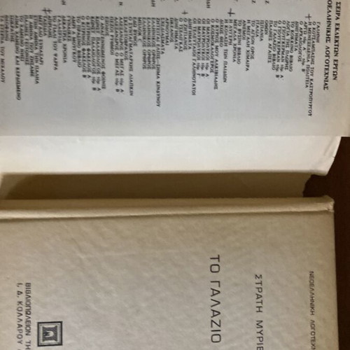 The Blue Book by Stratis Myrivilis new with 2 classic Estia books gift