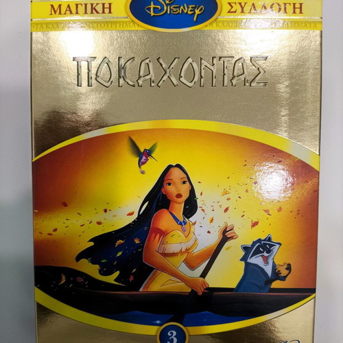 Pocahontas Disney DVD like new, dubbed in Greek