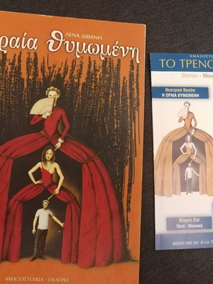 Η Ωραία Θυμωμένη και Το Τρένο στο Ρουφ θεατρικά προγράμματα