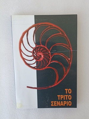 Το Τρίτο Σενάριο σαν καινούργιο, Κωνσταντίνος Γρίβας