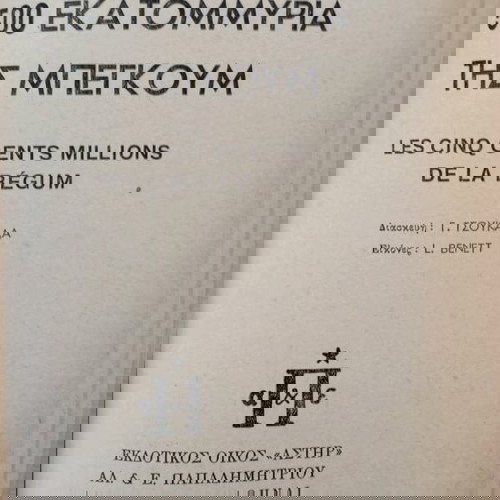 Βιβλία παιδικά Ιουλίου Βερν σαν καινούργια, πακέτο 16ο και 17ο