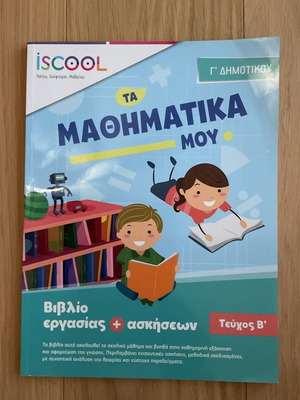 IsCool учебна тетрадка по математика за 3-ти клас, том Б