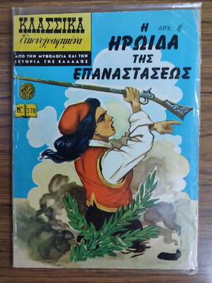 Κλασσικά Εικονογραφημένα Μεταχειρισμένα, Η Ηρωίδα της Επαναστάσεως