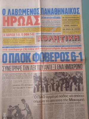 Αθλητική εφημερίδα, vintage ελληνικό ποδόσφαιρο