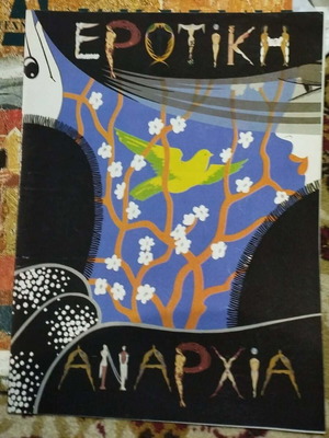 Erotiki Anarchia Albert Ramsbell Gerny Theater Lambeti 1994-1995 like new