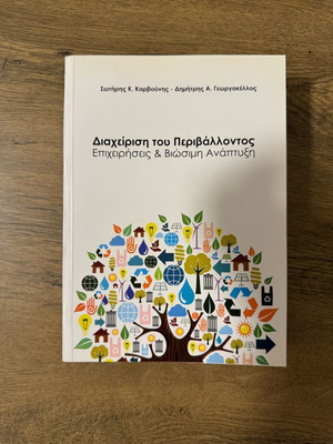 Βιβλίο Διαχείριση του Περιβάλλοντος
