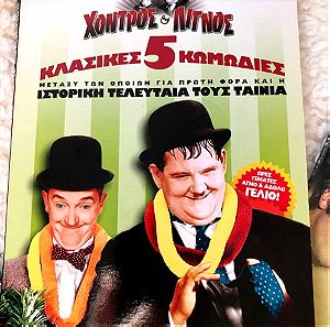 ΠΑΚΕΤΟ ΜΕ 5 DVD από προσωπική συλλογή: Χοντρός & Λιγνός (Laurel & Hardy), & Classic Cinema Collection. Σε συλλεκτικές χάρτινες κασετίνες.
