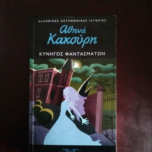 Kynigos Fantasmaton used by Athina Kakouri