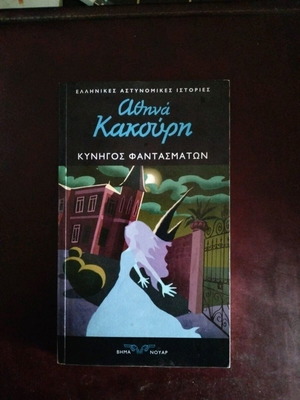 Κυνηγός φαντασμάτων Αθηνά Κακούρη μεταχειρισμένο