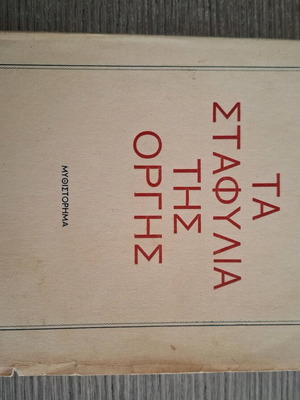 Βιβλίο Τα Σταφύλια της Οργής μεταχειρισμένο