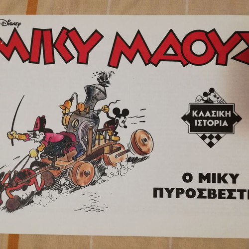Miky Firefighter comic like new, Greek edition 1995