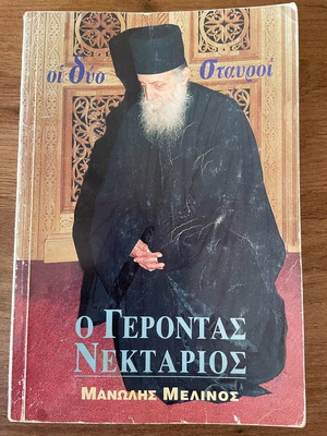 The Two Crosses Gerontas Nektarios like new
