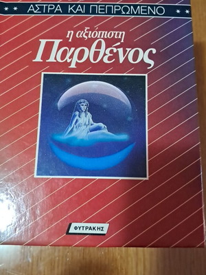 Άστρα και πεπρωμένο βιβλία σαν καινούργια, πακέτο 10 τεμαχίων