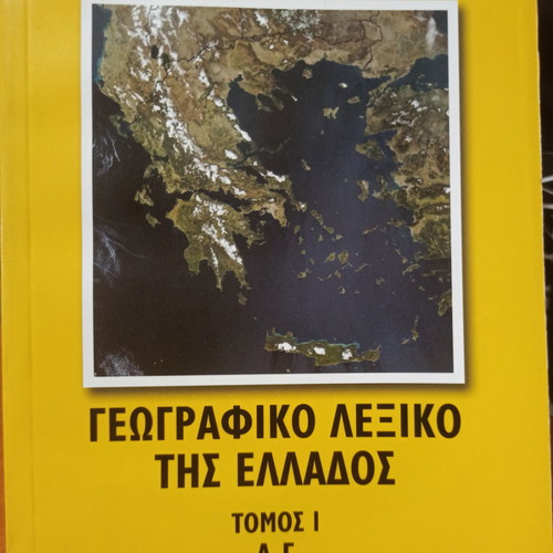 Geographic dictionary of Greece used, 5 volumes